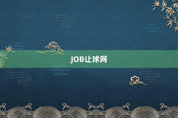 JOB让球网