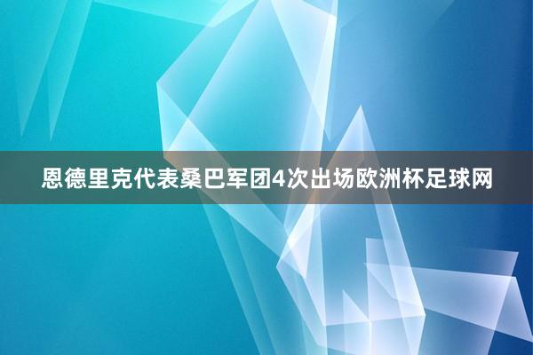 恩德里克代表桑巴军团4次出场欧洲杯足球网