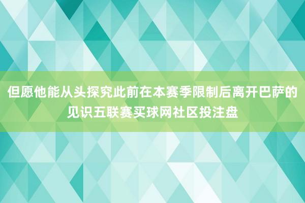 但愿他能从头探究此前在本赛季限制后离开巴萨的见识五联赛买球网社区投注盘