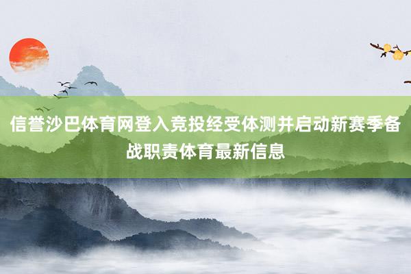 信誉沙巴体育网登入竞投经受体测并启动新赛季备战职责体育最新信息