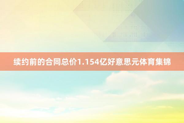 续约前的合同总价1.154亿好意思元体育集锦