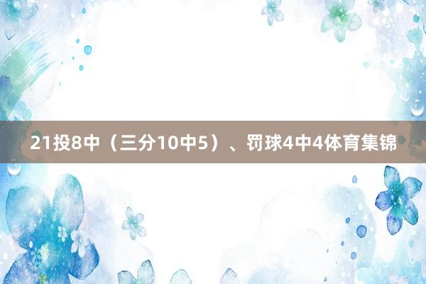 21投8中（三分10中5）、罚球4中4体育集锦