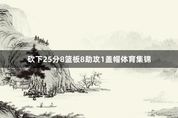 砍下25分8篮板8助攻1盖帽体育集锦