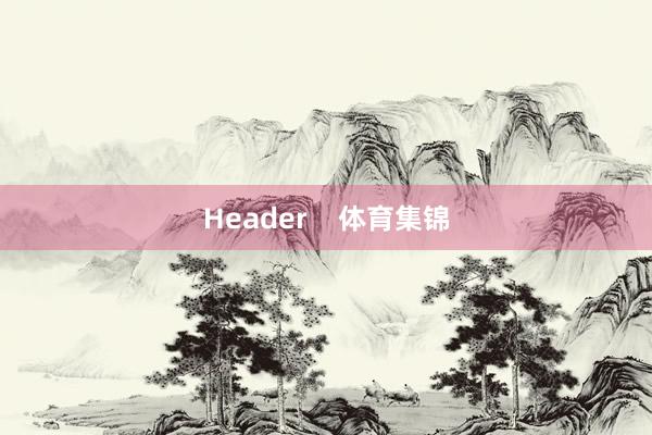 Header    体育集锦