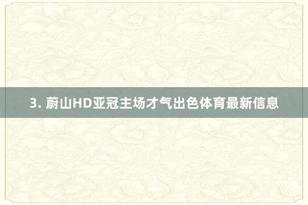 3. 蔚山HD亚冠主场才气出色体育最新信息