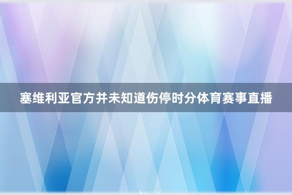 塞维利亚官方并未知道伤停时分体育赛事直播