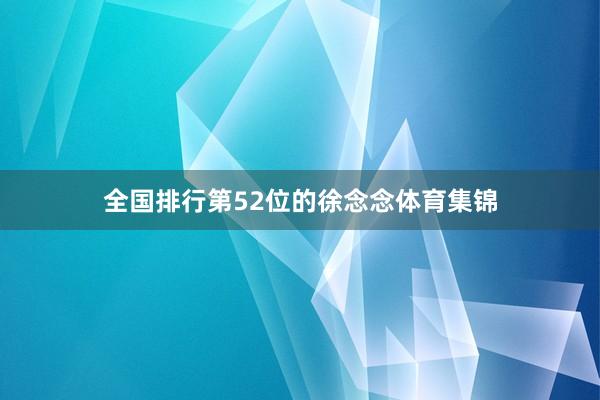 全国排行第52位的徐念念体育集锦