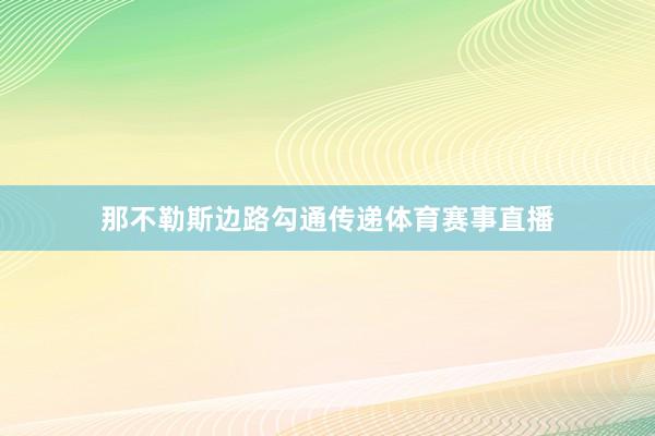 那不勒斯边路勾通传递体育赛事直播