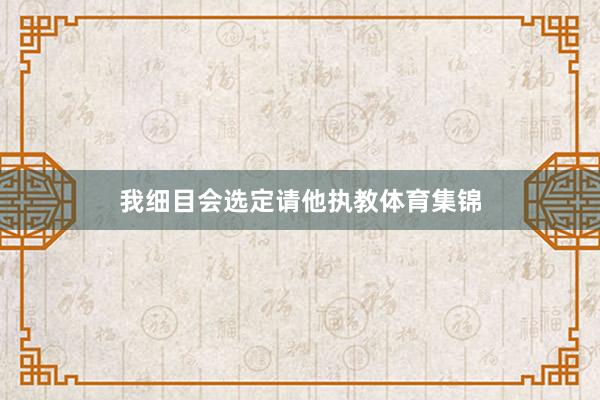 我细目会选定请他执教体育集锦