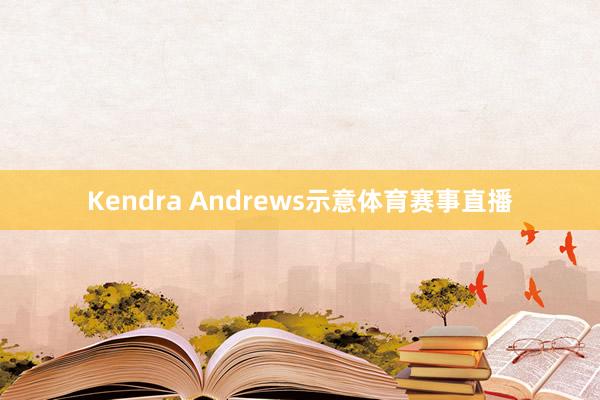 Kendra Andrews示意体育赛事直播