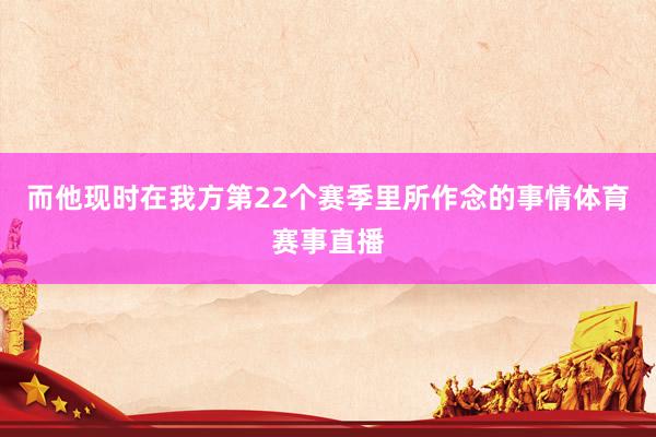 而他现时在我方第22个赛季里所作念的事情体育赛事直播