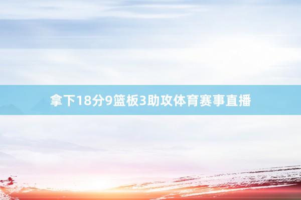 拿下18分9篮板3助攻体育赛事直播