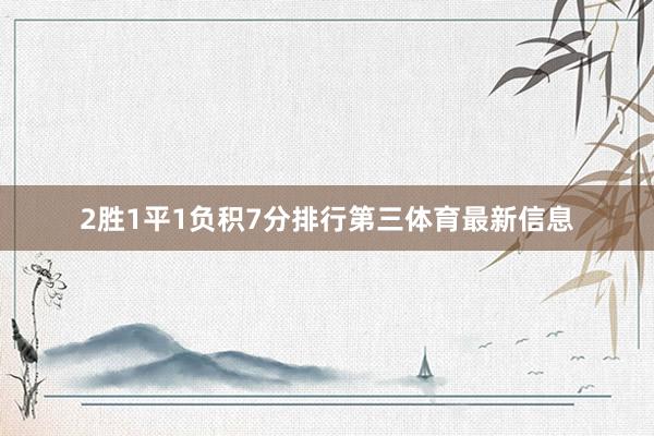 2胜1平1负积7分排行第三体育最新信息